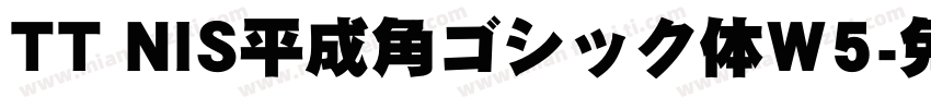 TT NIS平成角ゴシック体W5字体转换